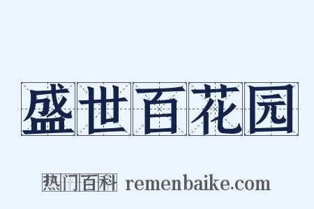 盛世百花园是什么意思的图片